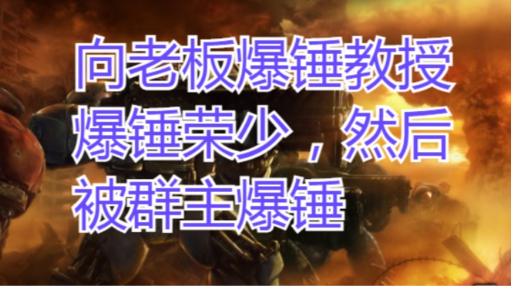 向老板爆锤教授 爆锤荣少，然后 被群主爆锤