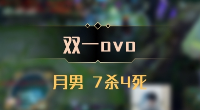 【双一ovo】月男 7杀4死