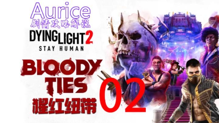 Aurice《 2DLC猩红纽带》02 预选赛【主线剧情】