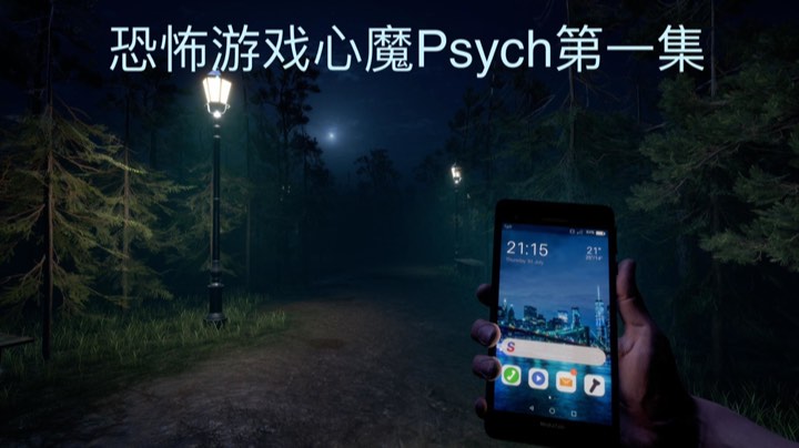 心理恐怖游戏心魔Psych第一集