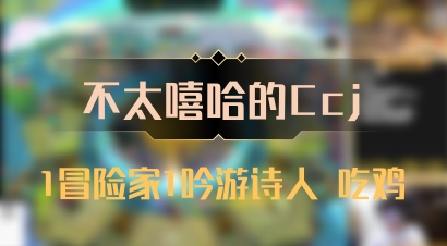 【不太嘻哈的Ccj】1冒险家1吟游诗人 吃鸡
