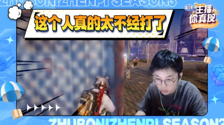【主播你真皮第三季02】陈死狗：这个人真的太不经打了