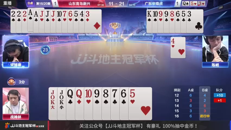 【2022-11-11 13点场】JJ斗地主官方：【预告】11月11日，首个四强出线！