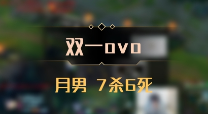 【双一ovo】月男 7杀6死