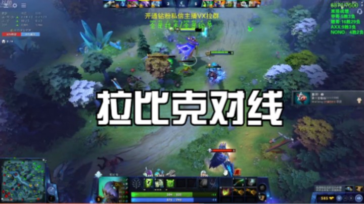 拉比克对线1