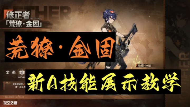 【深空之眼手游】1.5新版本新角色A级荒獠·金固技能展示说明
