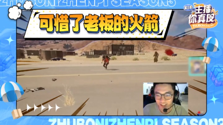 【主播你真皮第三季02】王欣：1打4天秀时刻，可惜了老板的火箭