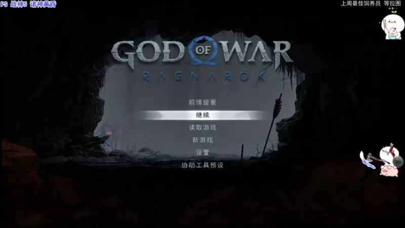 【2022-11-10 19点场】团子明天不上班：团子  战神5 诸神黄昏