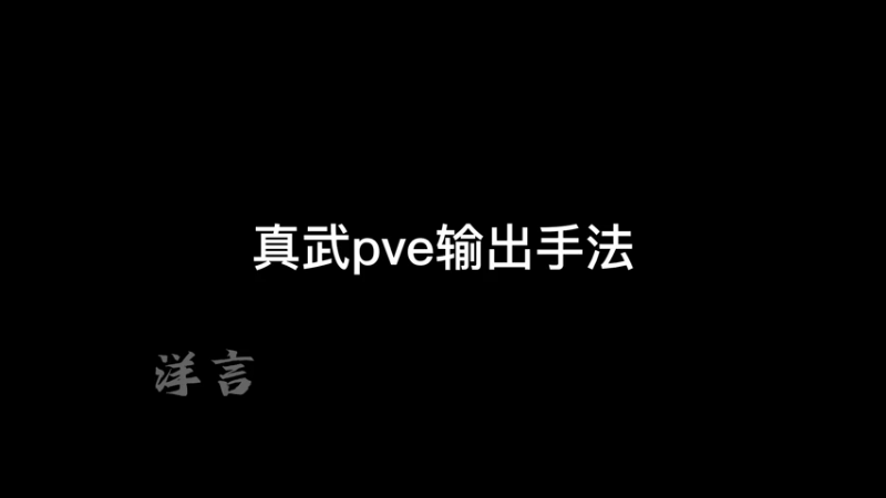 真武pve输出手法