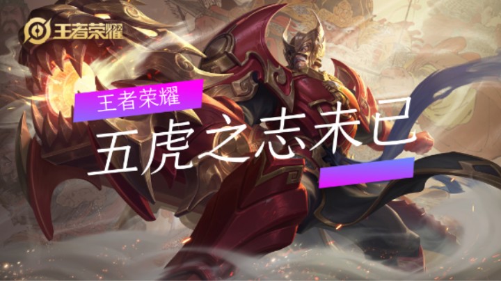 王者荣耀：五虎之志未已（三）