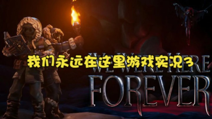 我们永远在这里游戏实况3