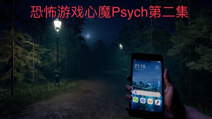 心理恐怖游戏心魔Psych第二集