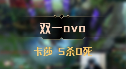 【双一ovo】卡莎 5杀0死