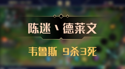 【陈迷丶德莱文】韦鲁斯 9杀3死