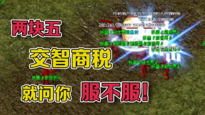 【雨神丶】用两块五交智商税，就问你服不服