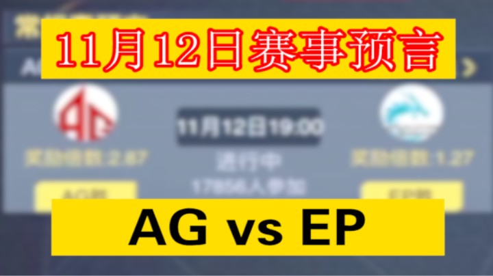11月12日赛事预言，AG vs EP，造起来兄弟们！