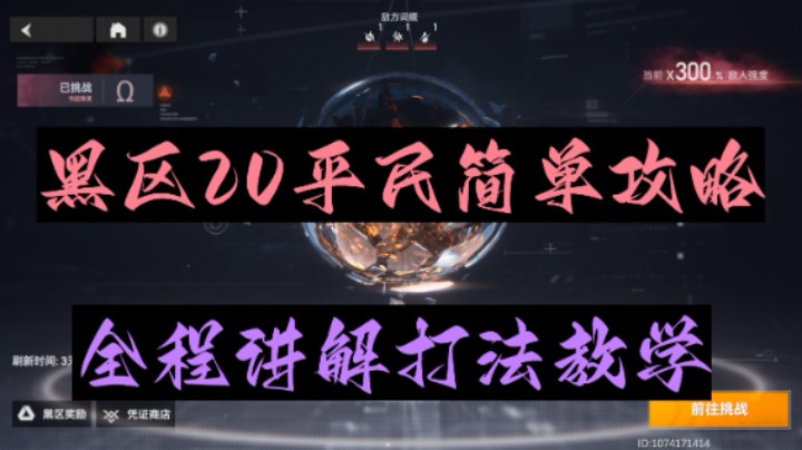 【深空之眼手游】黑区20平民双阵容推荐，全程讲解打法