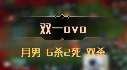 【双一ovo】月男 6杀2死 双杀