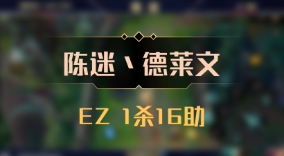 【陈迷丶德莱文】EZ 1杀16助