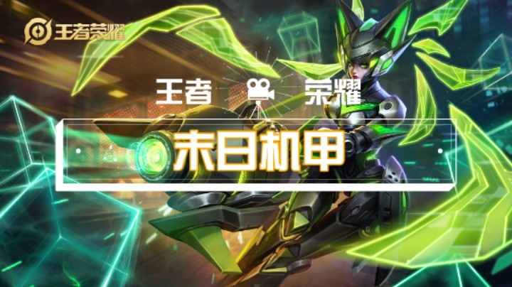 【王者荣耀】末日机甲（3）