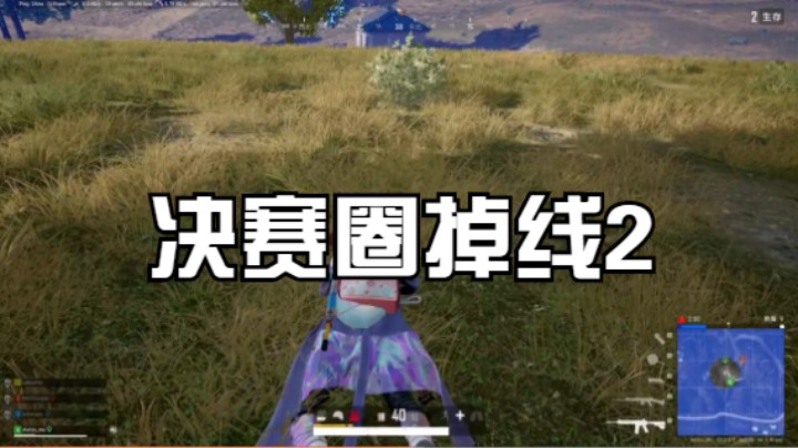 决赛圈掉线2