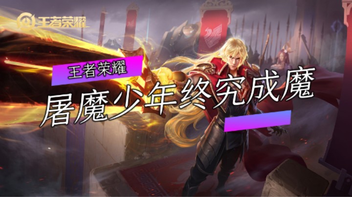 王者荣耀：屠魔少年终究成魔（一）