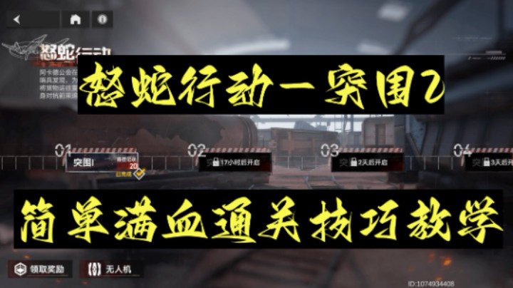 【深空之眼手游】1.5新版本荒怒之决，怒蛇行动-突围2满血通关