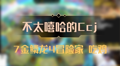 【不太嘻哈的Ccj】7金鳞龙4冒险家 吃鸡