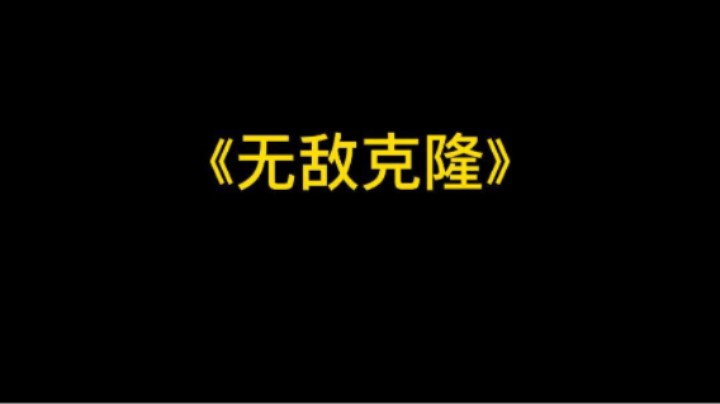 这波克隆大家打几分