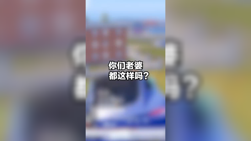 你们的老婆开车也是这样吗？给我看看！