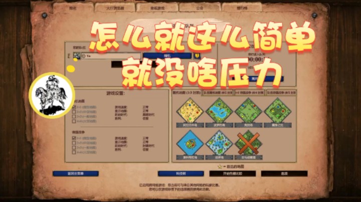 【帝国时代猜火车Yo】：怎么就这么简单呢对吧，就没啥压力