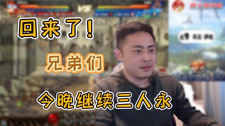 【李永】兄弟们回来了，今天继续三人永