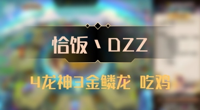 【恰饭丶DZZ】4龙神3金鳞龙 吃鸡