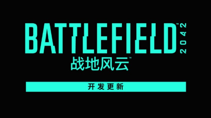 《战地2042》开发更新介绍视频：地图、专家重制与宝库武器