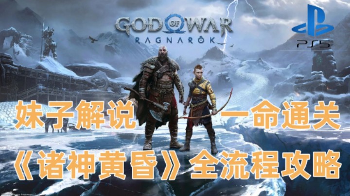 《战神5 诸神黄昏》剧情流程攻略解说女主播23.铸就命运