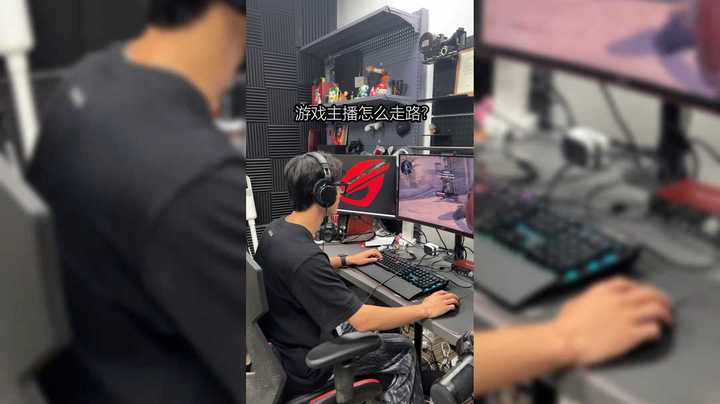 游戏主播现实中怎么走路？