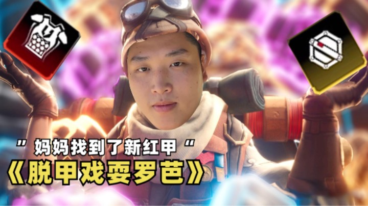 【APEX/皮特】狂小皮脱甲反被罗芭戏耍，决赛圈玩成塔防游戏？