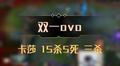 【双一ovo】卡莎 15杀5死 三杀
