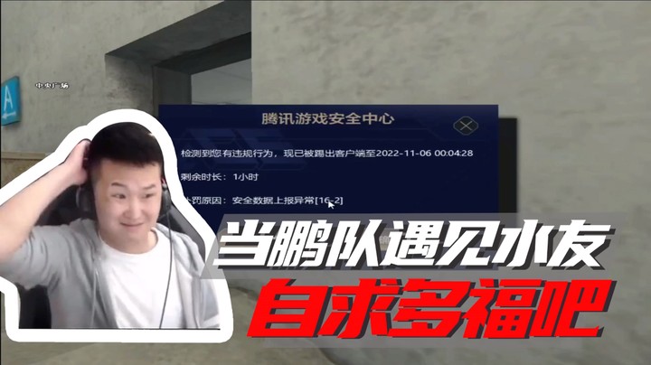 当鹏队遇见水友，自求多福吧