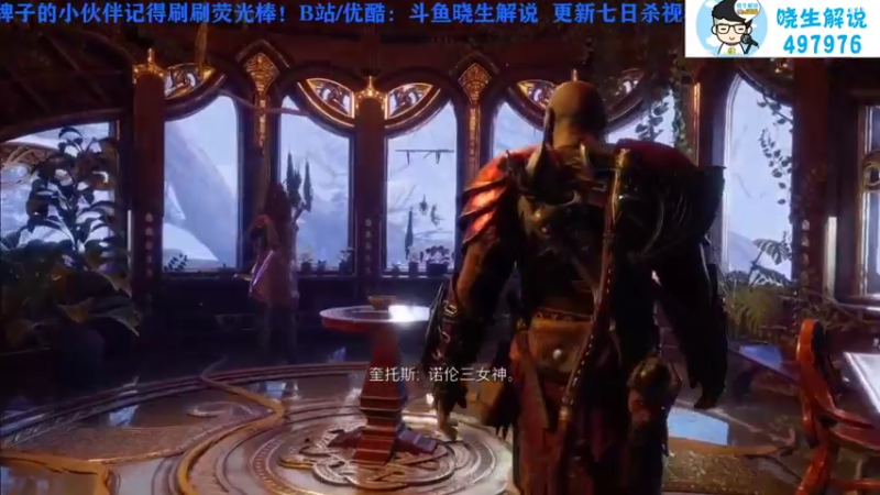 【2022-11-11 07点场】晓生解说：【☞剧情向】战神：诸神黄昏