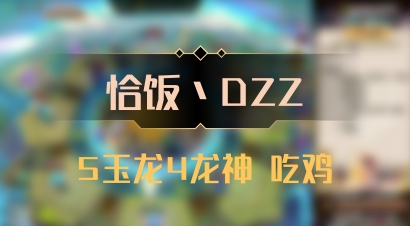 【恰饭丶DZZ】5玉龙4龙神 吃鸡