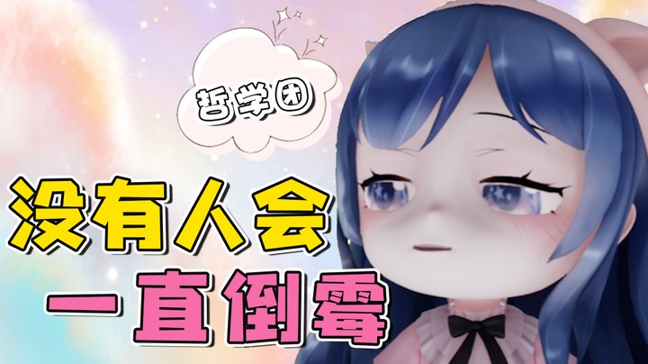 没有人会一直倒霉，除了我们...