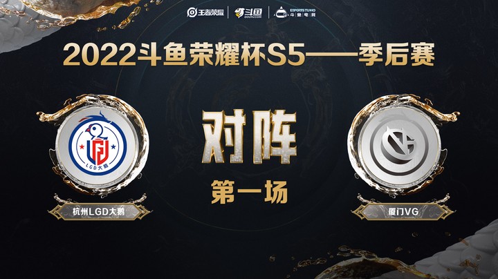 斗鱼荣耀杯S5 常规赛 厦门VG vs 杭州LGD 第一场