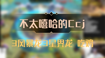 【不太嘻哈的Ccj】3风暴龙3星界龙 吃鸡