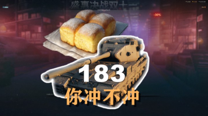 【坦克世界】盛惠决战:第一天183两W冲不冲