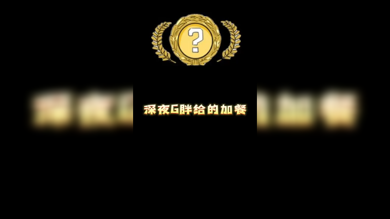 【csgo开箱】深夜G胖给的加餐
