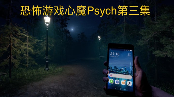 心理恐怖游戏心魔Psych结局