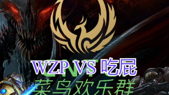 wzp VS 吃屁