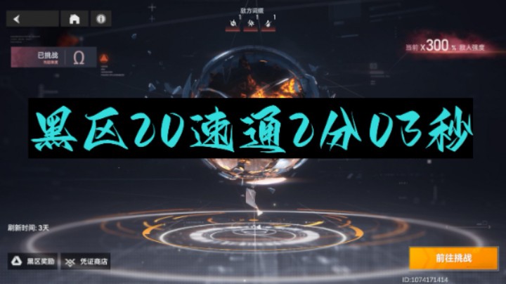 【深空之眼手游】黑区20速通2分03秒。双阵容讲解打法