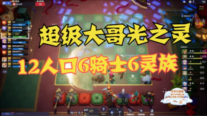 12人口6骑士6灵族，超级大哥光之灵——无愧“灵族之光”